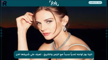 إلينا بوز تواجه تحدياً جديداً مع الزمن والتاريخ.. تعرف على شريكها الآن
